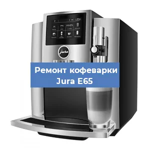 Замена | Ремонт термоблока на кофемашине Jura E65 в Тюмени